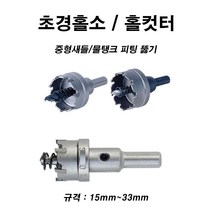 한누리팜마트 초경홀소 (홀소크기 19~20mm) 홀컷터 새들구멍뚫기 홀소, 1개