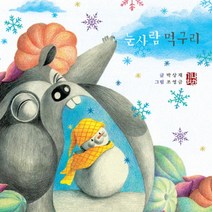 눈사람 먹구리 (예쁜맘&고운맘 어린이 심성동화 시리즈 2)(양장)