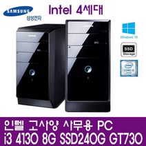 삼성전자 [삼성전자] 인텔4세대 i3-4130 (8G/SSD240G(신품)/Win10Pro) [중고제품] ★HDD 500GB 무료장착★ 데스크탑PC