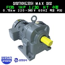 삼양감속기 삼양기어드모터 MAX F135 1HP 감속비30 HT수평 (호리젠탈) 삼상 0.75kw