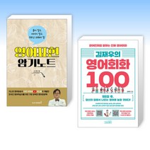 (세트) 묻지 말고 따지지 말고 무조건 외워야 할 영어표현 암기노트 + 김재우의 영어회화 100 (전2권)