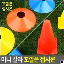 선수용 게임용 충격에강한재질 스포츠접시콘 꼬깔콘 스포츠연습, 꼬깔콘 - 소