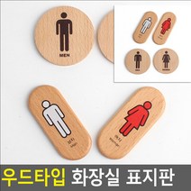 부착식 붙이는 고급 우드 예쁜 화장실 이미지 로고 사인 물 안내 문구 표지 표시 판 문 세로형 남 양면 픽토그램