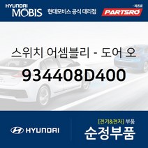 스위치-도어 오퍼레이팅 (934408D400) 유니버스 스페이스
