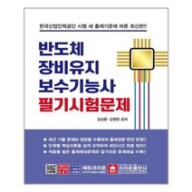 서원도서 반도체 장비 유지보수기능사 필기시험문제, [단일상품]