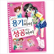 위풍당당 용기 있는 아이 자신만만 성공하는 아이