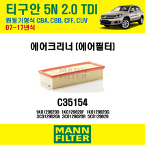 만필터 폭스바겐 티구안 1세대 5N 에어필터 (에어크리너) 원동기형식 CBA CBB CFF CUV