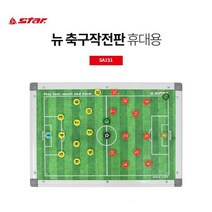 [조은마켓] 축구 필수품!! 축구는 전술이다!! 스타 뉴 축구작전판 휴대용 SA151, 3개
