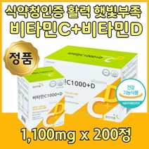 비타민C 비타민D 대용량 햇빛 항산화 영양제 200정 비타민씨 비타민디 일조량 부족 노출 충전 1000mg D3 400IU 남자 여자 온 가족 단체 선물 추천 건강 기능성 식품 보조제 뼈 세포