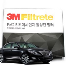 3M 초미세먼지 활성탄 에어컨필터 제네시스, 제네시스BH(08-13년)-F6217