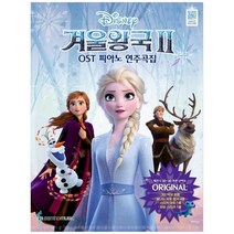 [삼호뮤직] 겨울왕국2 OST 피아노 연주곡집 Original Ver 체르, 없음