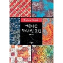 아름다운 텍스타일 표현, 교문사, 송화순