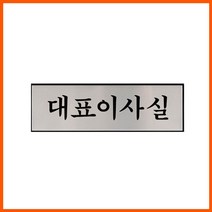 GW5CAA55 250x80x3mm 알륨미늄사인 표찰 표지판 대표이사실 오피스 부서명 명패 사무실 알루미늄 인포메이션 명찰 명패, 본상품선택