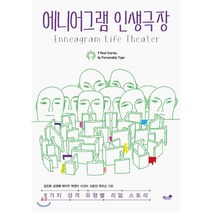 에니어그램 인생극장:9가지 성격 유형별 리얼 스토리, 책과나무, 김진희,김경혜,박미주,박정아,이선미,조은진,추유선 공저
