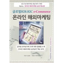 글로벌B2B.B2C e-Commerce 온라인해외마케팅:글로벌 전자상거래 26개 대표 플랫폼 소개, 지에치테크, 강승원 저