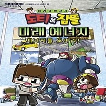 [개똥이네][중고-최상] 도티&잠뜰 미래 에너지 - 에너지를 모아라!