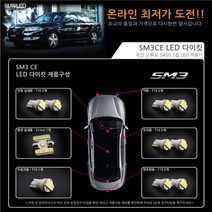 SM3 CE LED실내등 풀세트, 전구색
