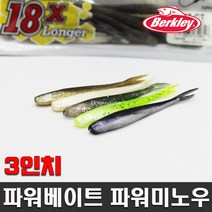 버클리 파워베이트 파워미노우 3인치 배스 송어 웜 민물루어 미드스트롤링 연출, BS