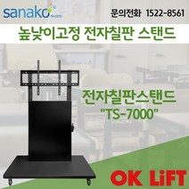OK Lift 인터넷 전자칠판 프로그램 사용법 55인치 65인치 이동식 TV 받침대 거치대 스탠드 사나코 OkLift_TS7000