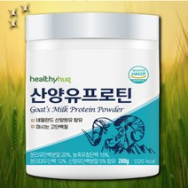 헬씨허그 산양유 프로틴 280g 단백질 보충, 상세페이지 참조, 상세페이지 참조