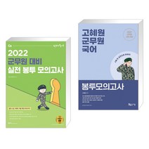 2022 선재국어 군무원 대비 실전 봉투 모의고사   2022 고혜원 군무원 국어 봉투모의고사 (전2권)