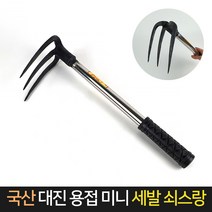 국산 대진 용접 미니 세발 쇠스랑 39cm / 괭이 농기구, 단품