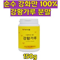순수 강화만 100% 강황가루 분말 카레 커큐민 울금차 율금 분말 수용성 강황 가루 분말 고운 강항 슈퍼푸드 식이섬유 허브 카래 카레 강황밥 온가족 영양 여자 남자