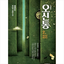 오신통 2: 세상을 바꾼다:이원호 판타지 장편소설, 한결미디어, 이원호