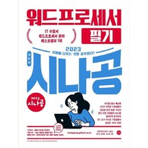 2023 시나공 워드프로세서 필기, 길벗