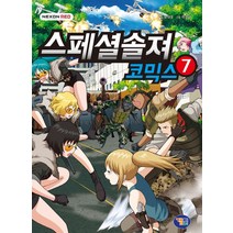 스페셜솔져 코믹스 7, 겜툰