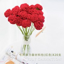 코바늘 장미 카네이션 꽃 뜨기 재료 diy 패키지 세트, 카네이션 레드 20송이