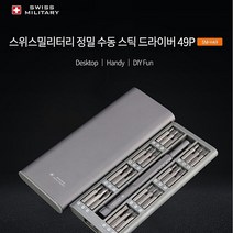 스위스밀리터리 정밀 수동 스틱 드라이버 SM-H49 휴대 48가지 다양한 비트(케이스포함)