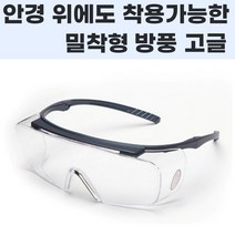 홈구르 안경 위에 쓰는 밀착 투명 고글 자전거 라이딩 사이클 등산 방풍, 1개
