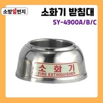스텐리스 분말 소화기 원형 받침대 신영 SY-4900 ABC소화기 거치대 소방일번지, B