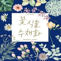 웅진북센 꽃 식물 수채화 7 EJONG수채화기법, One color | One Size@1