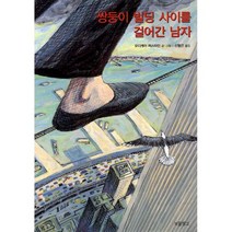 쌍둥이 빌딩 사이를 걸어간 남자 : 2004년 칼데콧 상 수상작