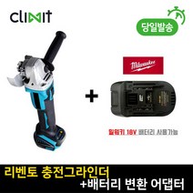 리벤토 충전그라인더 + 밀워키 배터리 변환 어댑터 세트 RD-GS4 베어툴 무선 충전