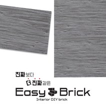 핸즈홈 이지브릭PU 벽돌판넬 1box 파벽돌 콘크리트 스톤, 이지브릭PU-콘크리트 스트라이프(1box 10장)