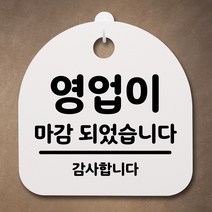 뭉키데코 안내판 표지판 팻말 알림판 표시판 감성문패 사무실표찰 사인 경고판_S2_159_영업이 마감 되었습니다_화이트, 159_영업이 마감 되었습니다_화이트