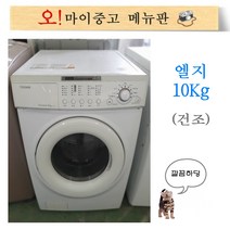 엘지트롬 10키로 중고드럼세탁기 10kg 건조기능 빌트인 중고세탁기 대용량 드럼세탁기