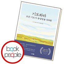 기도하라 모든 기도가 응답받을 것처럼, 단품