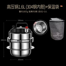 가게 상업용 업소용 1인용 솥밥 덮밥 고압 압력솥 야외 휴대용 캠핑용 압력 밥솥 독일 304 스테인리스, 미니 압력솥1.6 L +단열백