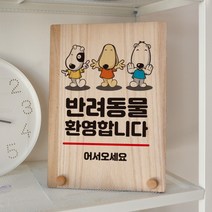 뭉키데코 나무 팻말 안내판 표지판 탁상용 W8_260_반려동물 환영, W8 기본