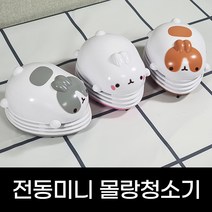 희아랑 전동미니몰랑이청소 지우개가루 똥 책상정리 어린이선물 캐릭터 데스크소품 문구 사무, 브라운