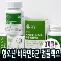 비타민B컴플렉스 비타민B군 B1 B2 B12 90정 청소년 고등학생 임산부 중학생 영양제