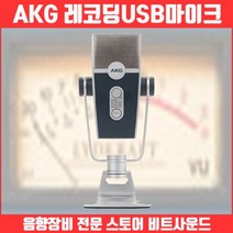 AKG Lyra+K72 USB콘덴서 마이크+헤드폰