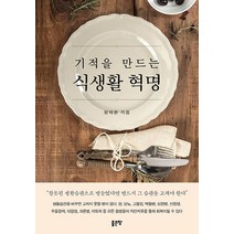 기적을 만드는 식생활 혁명:잘못된 생활습관으로 병들었다면 반드시 그 습관을 고쳐야 한다, 좋은땅, 방태환 저