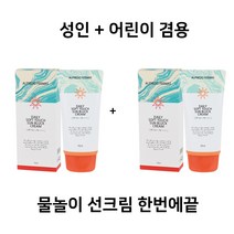 어린이선크림 UV 선블럭 SPF50+/PA+++70mlx2개 (어른어린이겸용)
