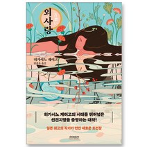 외사랑 히가시노 게이고 소설 책