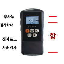 수산물 식품 방사선 방사능측정기, A.방사선 감지기  전자파 감지 = 둘이 하나, 1개